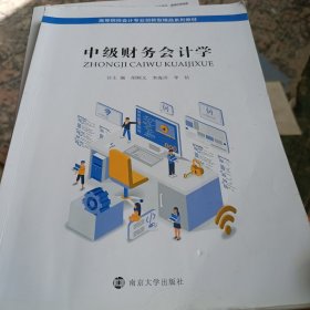 中级财务会计学