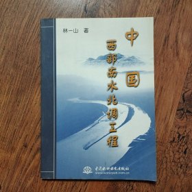 中国西部南水北调工程 无笔记（附有水源工程区引水线路示意图、北干渠引水线路示意图、南线供水线路示意图）