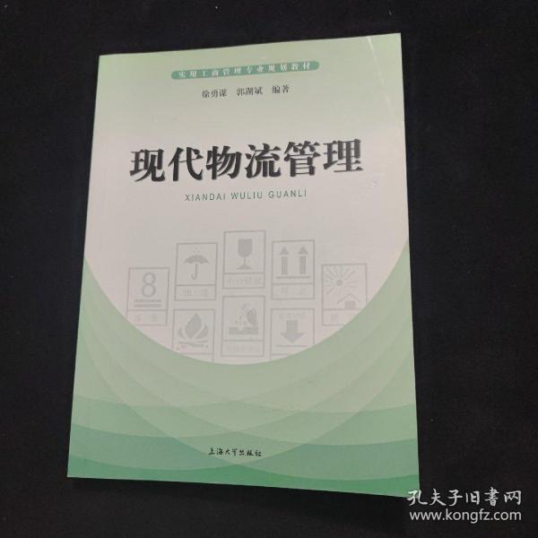 现代物流管理/实用工商管理专业规划教材