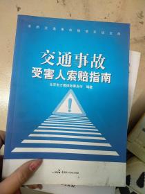 道路交通事故赔偿实战宝典：交通事故受害人索赔指南