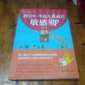 抓住0~6岁儿童成长敏感期。