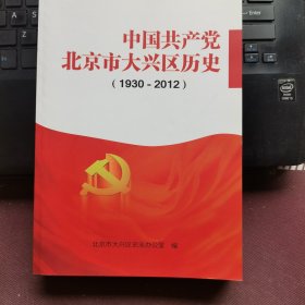 中国共产党北京市大兴区历史（1930-2012）