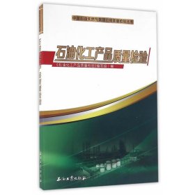 全新正版石油化工产品质量检验9787518311446