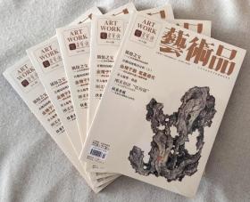 《艺术品》杂志（荣宝斋出版，月刊，2012年、2013年、2014年、2015年、2016年部分单册任选其一）