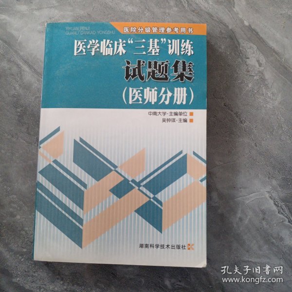 医学临床“三基”训练试题集（医师分册）（第2版）