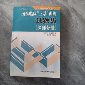 医学临床“三基”训练试题集（医师分册）（第2版）