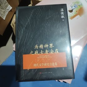 为精神界之战士者安在：现代文学研究自选集