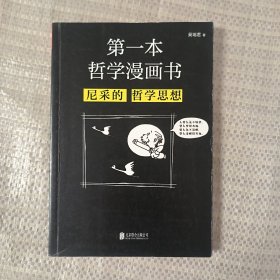 第一本哲学漫画书：尼采的哲学思想（再版）