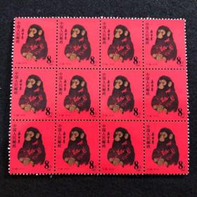 首轮十二生肖T46全新猴邮票12连体整版邮票生肖珍稀集邮80金猴票