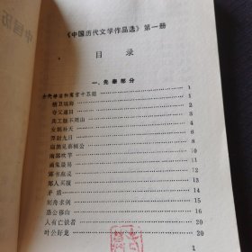 中国历代文学作品选第一册