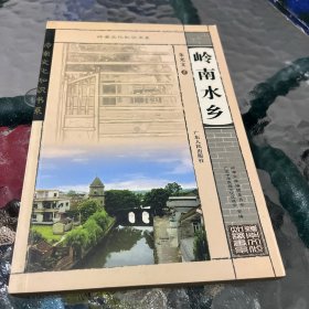 岭南水乡
