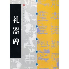 【正版新书】新书--中国碑帖经典：礼器碑