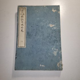 线装 校正《标注日本外史》卷二卷三 1874年