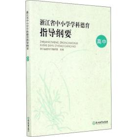 浙江省中小学学科德育指导纲要 高中 教学方法及理论 作者