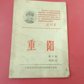 《重阳》1968年第9期