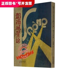 *现代文学名著原版珍藏·第三辑: 都市风景线