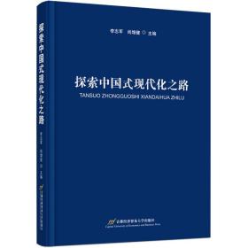 正版 探索中国式现代化之路 李志军；尚增健 9787563834013