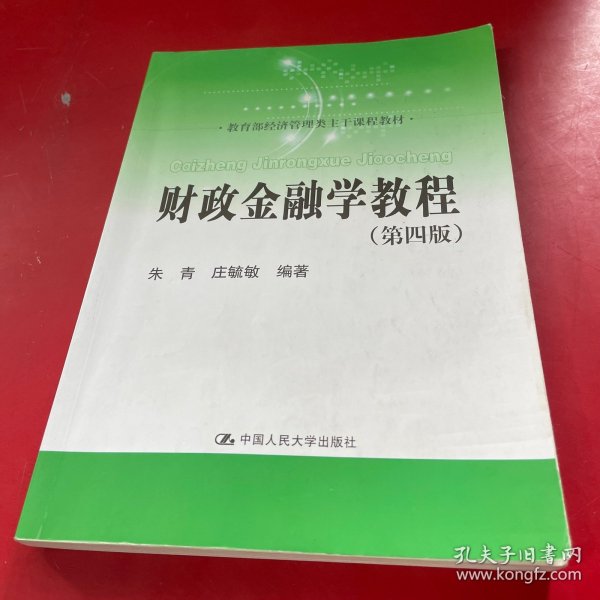 财政金融学教程（第四版）(教育部经济管理类主干课程教材)