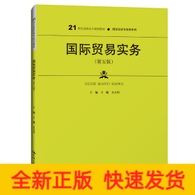國際貿(mào)易實務（第五版）（21世紀高職高專規(guī)劃教材·國際經(jīng)濟與貿(mào)易系列；普通高等職業(yè)教育“十三五”規(guī)