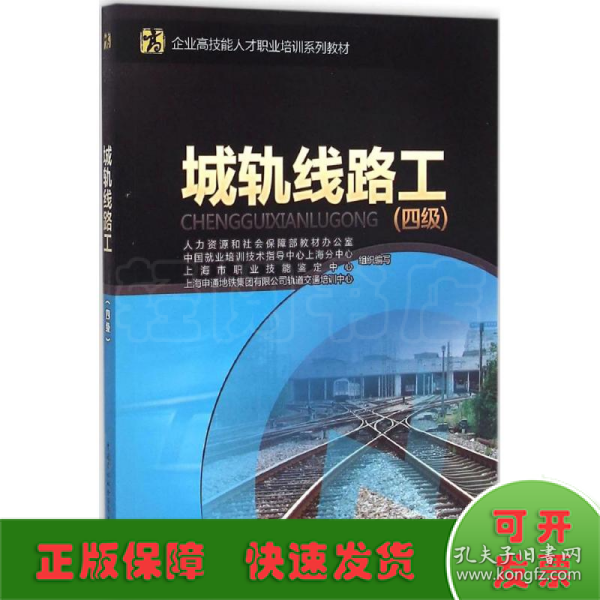 企业高技能人才职业培训系列教材：城轨线路工（四级）