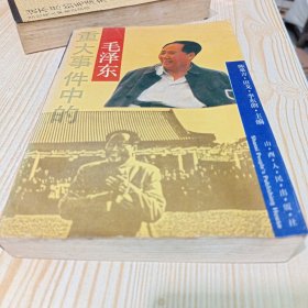 重大事件中的毛泽东