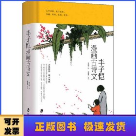 丰子恺漫画古诗文 