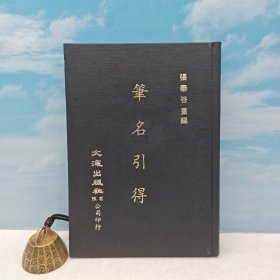 台湾文海版 张泰谷 重编《筆名引得》（精装）1971年10月版、自然旧
