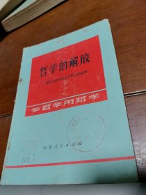 哲学的解放:勤俭大队学哲学用哲学的故事