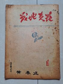 武汉大学 中文系 《战地黄花》 创刊号（油印本）。张良火（铁路作家）、徐正榜（武汉大学原档案馆馆长） 等  诗歌 文学作品