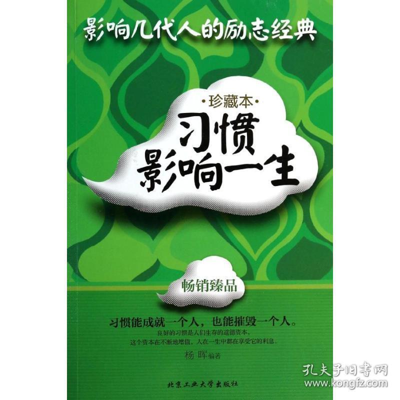 惯影响一生 成功学 杨晖