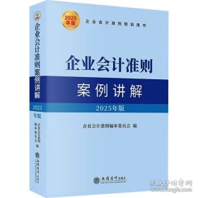 企业会计准则案例讲解 2025年版