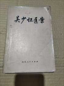 吴少怀医案