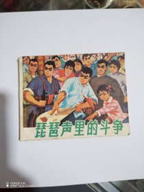 琵琶声里的斗争连环画