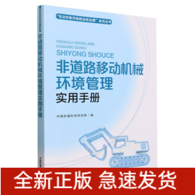 非道路移动机械环境管理实用手册