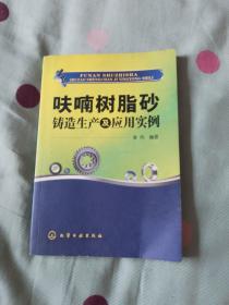 呋喃树脂砂铸造生产及应用实例