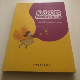 幼儿习惯养成教育实践手册