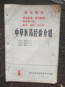 中草医药经验介绍6 ，编号1952