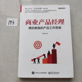 商业产品经理——腾讯教我的产品工作思维