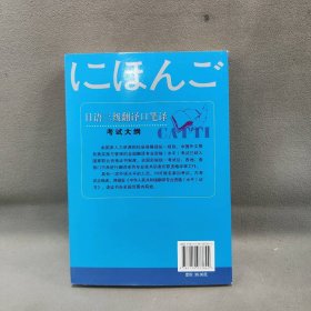 【正版二手】日语三级翻译口译笔译考试大纲