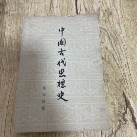 中国古代思想史