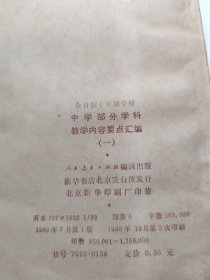 全日制十年制学校 中学部分学科教学内容要点汇编（一）