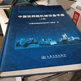 中国筑养路机械设备手册(上册)