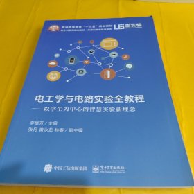 電工學(xué)與電路實(shí)驗(yàn)全教程――以學(xué)生為中心的智慧實(shí)驗(yàn)新理念