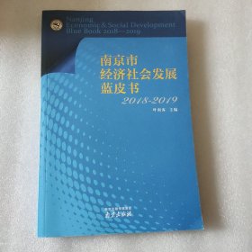南京市经济社会发展蓝皮书 2018-2019
