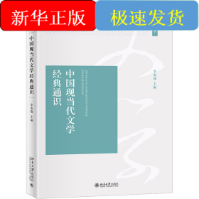 中國(guó)現(xiàn)當(dāng)代文學(xué)經(jīng)典通識(shí)