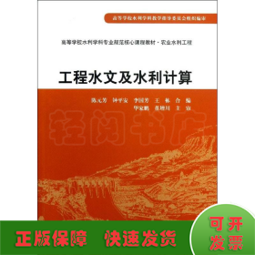 工程水文及水利計(jì)算(農(nóng)業(yè)水利工程高等學(xué)校水利學(xué)科專業(yè)規(guī)范核心課程教材)