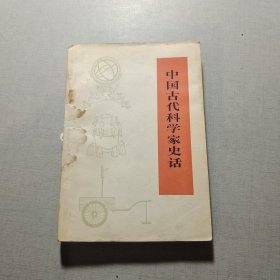 中国古代科学家史话（修订本）