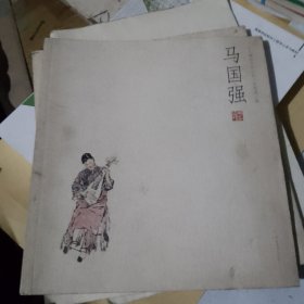 马国强--人物画名家小品