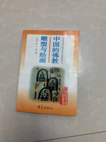 中国的佛教雕塑与绘画