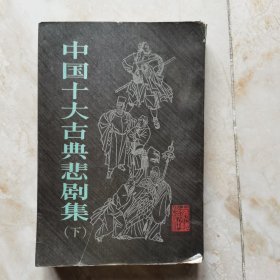 中国十大古典悲剧集 下册